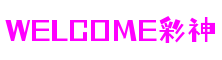 welcome彩神 - 首页